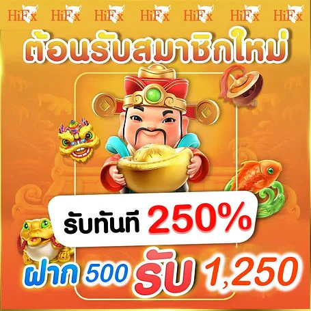 ฝาก 500 รับ 1250 by บาคาร่า hifox