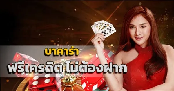 บาคาร่า แจกเครดิตฟรี by บาคาร่า hifox